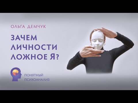 "Зачем нам Ложное Я?". Понятный психоанализ. Исследование внутреннего мира с Ольгой Демчук