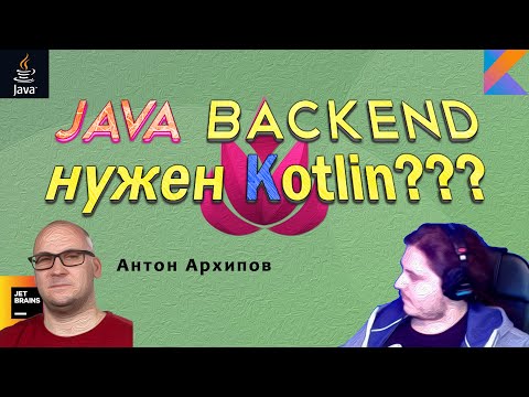 Зачем BACKEND'еру Kotlin? | Антон Архипов отвечает