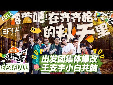 【现在就出发S3】第4期完整版:必看!出发团集体爆改!王安宇白敬亭共脑! |《现在就出发S3》Natural High S3 #沈腾 #王安宇 #黄景瑜 #金晨 #范丞丞 #贾冰 #胡先煦 #白敬亭