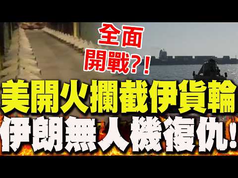 全面開戰?!美軍秀"開火攔截伊貨輪畫面" 伊朗部隊"無人機反擊"多艘美軍艦艇"損傷曝光"
