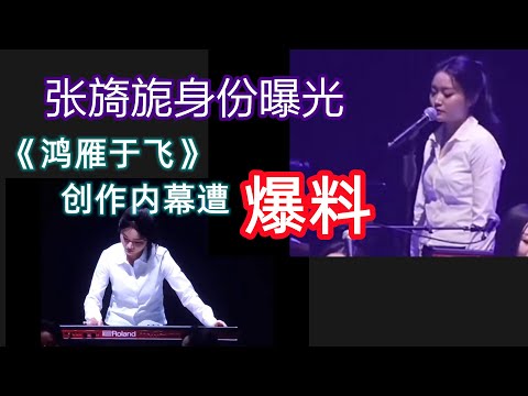 《鸿雁于飞》张旖旎暴火出圈,真实身份曝光,爆料刀郎魔鬼般创作《鸿雁于飞》内幕!