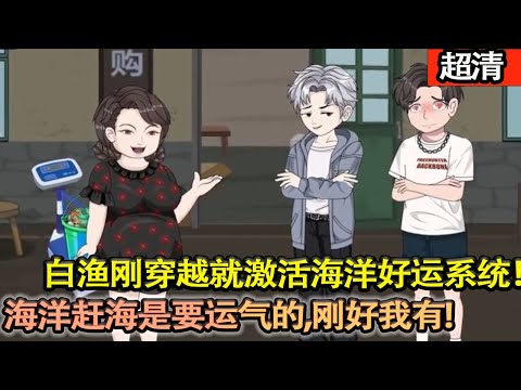 沙雕動畫【18歲白漁剛穿越就激活 “海洋好運繫統”！繫統傲嬌毒舌，吐槽不停卻buff拉滿！他拽上憨憨髮小，駕船闖大海、趕海挖寶、遇奇珍獲好運，一路笑料百出，暴富之路歡樂開啟！】#乖仔动画