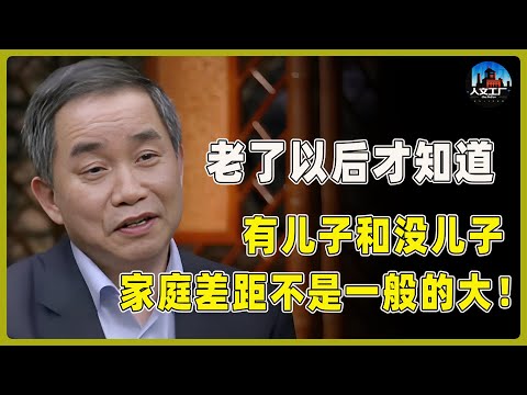 有儿子和没儿子的家庭差距太大？到了70岁以后，将面临这3种截然不同的境遇！现实很扎心！#窦文涛#周轶君#马未都#许子东#尹烨#圆桌派 #圆桌派第八季