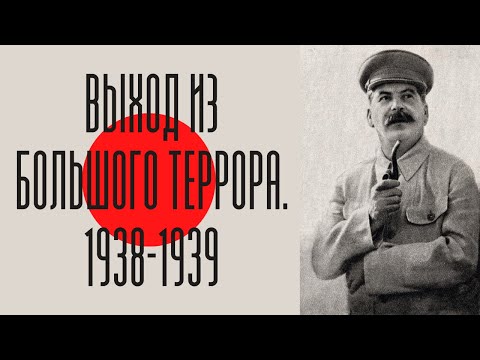 Выход из Большого террора. 1938-1939. Лекция. Олег Хлевнюк