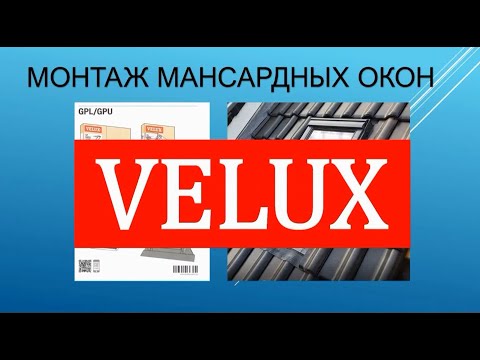 Монтаж мансардного окна Velux. Пошаговая инструкция. Демонстрация действий на практике.