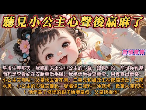 《聽見小公主的心聲贏麻了》皇後生產那天，我聽到未出生小公主的心聲。娘親別怕，前世你難產而死是李貴妃在安胎藥做手腳！我半信半疑查藥渣，果真查出毒藥。小公主又嘀咕：三皇兄和攝政王在密謀造反！