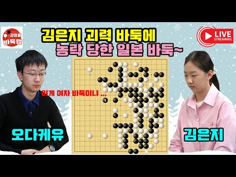 [김은지 괴력 바둑에 농락 당한 일본 바둑~] 2024 #한일슈퍼매치 2판 연속 경기 #김은지 VS #오다케유 #김성룡바둑랩 #바둑