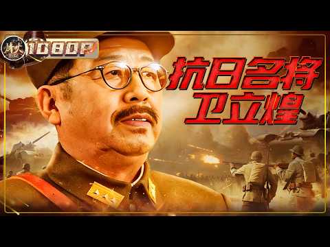 抗日名将当之无愧!忻口一战,打得敌人寸步难行!卫立煌:这一仗,为中国人争口气!《抗日名将卫立煌》( 项学和 / 沈延柱 / 沈保平 / 钱洁 / 王伍福)【烽火影院】