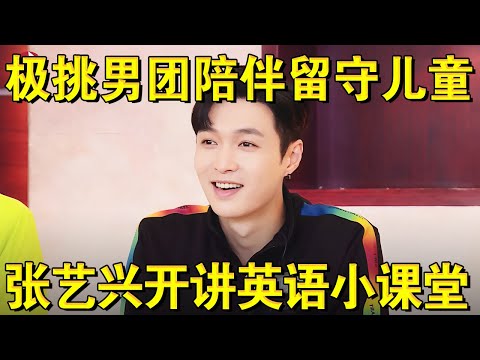 极挑男团暖心陪伴留守儿童！孙红雷带孩子玩,张艺兴开讲英语小课堂！｜#极限挑战第四季EP06｜FULL｜上海电视台官方频道