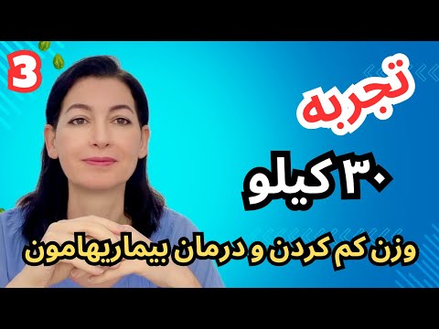 تجربه ۳۰ کیلوگرم وزن کم کردن و درمان مشکلات جسمی(پارت ۳ / سالم خوری)