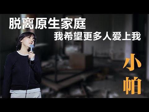 小帕：脱离原生家庭，我希望更多人爱上我丨【脱口秀人物】丨小帕丨脱友2丨脱口秀丨笑果丨聊天丨丨Q＆A
