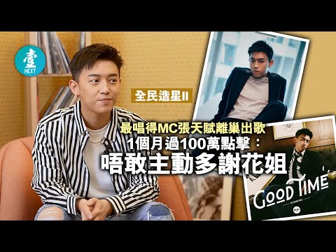《全民造星II》最唱得MC張天賦離巢出歌 1個月過100萬點擊：唔敢主動多謝花姐  #壹仔娛樂－壹週刊 Next 原刊日期：2021-05-08