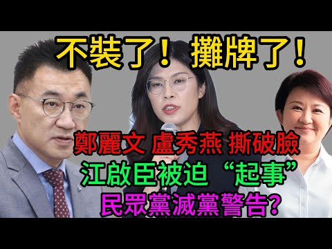 國民黨“雙姝”攤牌！鄭麗文強硬奪權，盧秀燕被迫反擊？揭秘2026選前最詭異棋局：江啟臣“不裝了”，民眾黨正面臨滅黨危機！2026選舉#盧秀燕#鄭麗文#國民黨#民眾黨#江啟臣#柯文哲#蔣萬安#賴清德