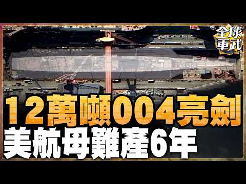 【字幕】004航母衝刺收官 殲-50準備上艦!055B全電推2萬噸突破 福建艦殲-35折翼曝光 福特級故障頻傳 甘迺迪號交付再拖延!#全球軍武頻道