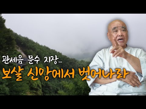 대승불교에만 있는 보살들, 그럼 소승불교 사람들은 극락 못가나? | 내가 보살이 돼 실천적인 모습 보이는 게 수행의 목표 | '산골 노승의 푸른 목소리' 향봉스님 4