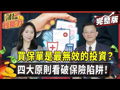 買保單是最無效的投資？四大原則看破保險陷阱！【#財經鈔能力】｜20250428 趙慶翔 吳盛富 #金臨天下 #保險 #理財 @tvbsmoney​