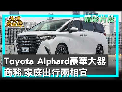 Toyota Alphard豪華大器 商務.家庭出行兩相宜 地球黃金線 20260224 (3/4)