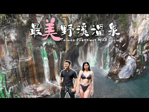 台灣最美野溪溫泉 Taiwan’s Prettiest Wild Spring 栗松溫泉 lisong hot spring 台東池上小吃：好煎炸、段伯伯麵館 1Hanvlog ft.解放溪降