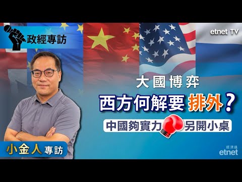 【專訪】蔡金強：中國擁兩實力另開「小桌」，西方排外因枱上「食物」不夠 （普通話視頻．繁體字幕） #小金人 #蔡金強 #專訪