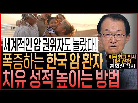 세계적인 암 권위자도 놀랐다! “한국 암 환자의 치유 성적 높이는 방법”│암치료 50년! 암을 이기는 사람의 공통점 (김의신 박사)