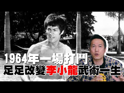 1964年改變李小龍武術一生的一場打鬥｜乜乜棠水舖