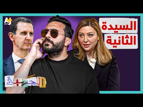 الجهبذ | من هي لونة الشبل صاحبة لقب "السيدة الثانية"؟