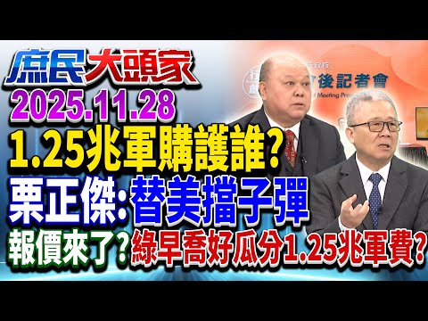 錢多到能買航母 台砸1.25兆軍購買啥？ 綠是為防衛or交易？《庶民大頭家》完整版 20251128 #鄭村棋 #游淑慧 #栗正傑 #李勝峯@chinatvnews​