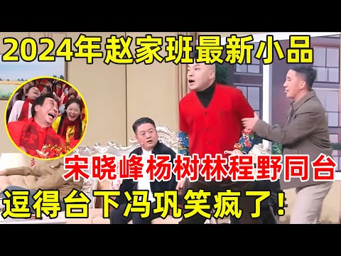 2024年赵家班最新小品!宋晓峰程野杨树林《请让我来帮助你》,宋晓峰现场吟诗,程野爆笑接梗,台下冯巩笑疯了【2024春晚小品】#杨树林 #宋晓峰 #程野