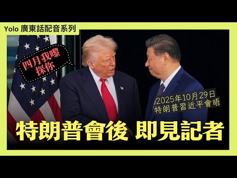 【廣東話配音】特朗普現場答記者與習近平會面全紀錄：Nvidia晶片、稀土、關稅一次交代 | 特習會