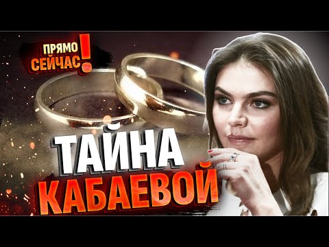 Четверо детей и кольцо на пальце: что скрывает любовница Путина