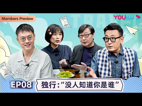 【圆桌派 第五季】EP8 独行：“没人知道你是谁”  | 窦文涛/周轶君/马未都/许子东/邓亚萍/陈佩斯/陈晓卿/任长箴/李松蔚/肖全/尹烨/刘子超 | 优酷纪实 YOUKU DOCUMENTARY