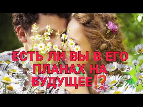ЕСТЬ ЛИ ВЫ В ЕГО ПЛАНАХ НА БУДУЩЕЕ ⁉️Что думает, что планирует относительно Вас?❤️🔥💯#таро#гадание