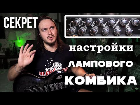 Секрет настройки лампового комбика. Главные ошибки.