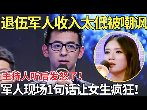 退伍军人收入太低被嘲讽！主持人听后发怒了！军人现场1句话让女生疯狂！【都市男女相亲秀】