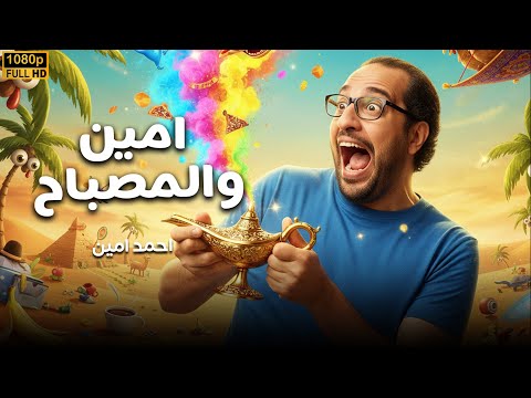 ضحك بدون فواصل مع | امين والمصباح 😂 | بطولة #أحمد_أمين