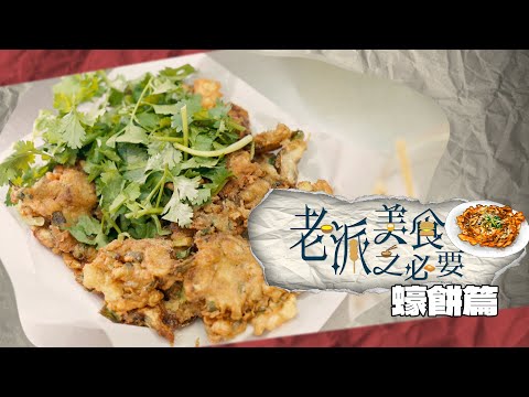 【老派美食之必要】EP08 蠔餅篇 完整版｜大排檔風味｜潮州美食｜打冷必吃｜洪韻騏｜梁樂童｜曾琸庭｜星期一至五晚9:00PM｜HOYTV 77台｜