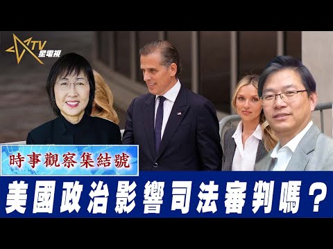 時事觀察集結號：美國政治影響司法審判嗎？