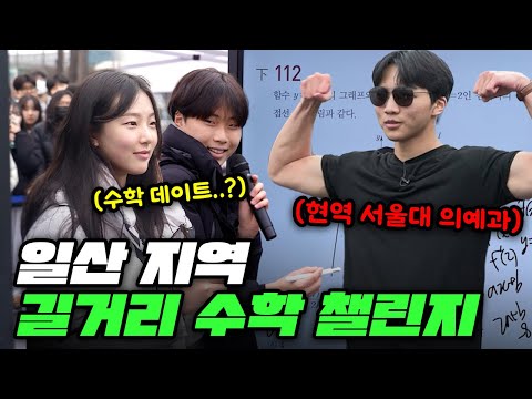 "피지컬+뇌지컬 모두 갖춘 현역 서울대 의대생 등장" 경기도 초대형 학원가를 보유한 일산 학생들의 수학 실력은?  | 길거리수학챌린지 9화