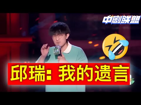"辉瑞口服液卖2980？不治了不治了!" 邱瑞：笑到喉咙沙哑！本年度必看段子，每句都上头！🍵