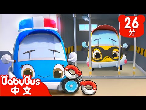 警察抓小偷的遊戲🚓 | 車車兒歌 | Kids Song | 童謠 | 動畫 | 卡通片 | BabyBus | 寶寶巴士