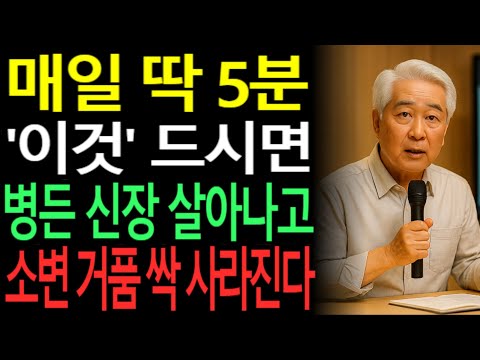 💧 소변 거품, 절대 무시하지 마세요! 신장이 보내는 마지막 경고입니다. |오디오북|시니어 건강 정보