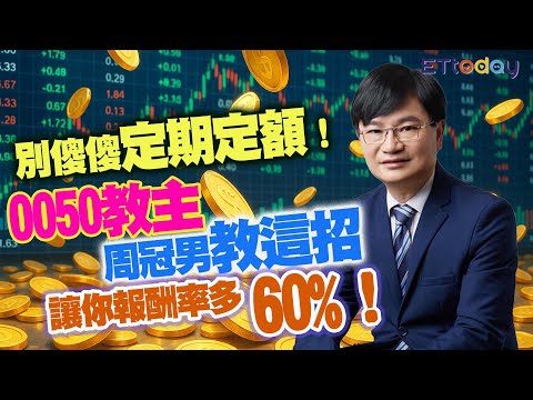 別傻傻「定期定額」！　0050教主周冠男教這招　讓你報酬率多60%！