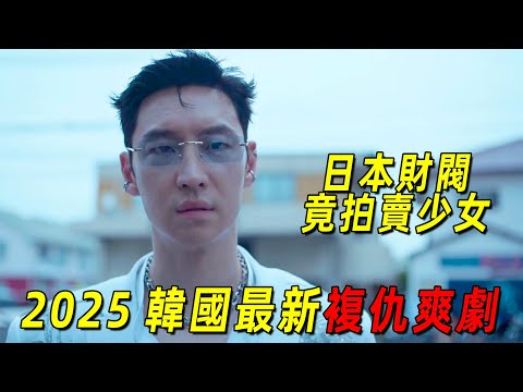 2025韓國最新復仇爽劇！日本財閥竟拐賣少女！出粗車司機跨國拯救人質！一口氣看完《模仿出租車》第三季前2集