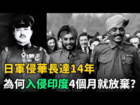 日軍侵華長達14年，為何入侵印度才4個月就放棄？背後原因尷尬不已