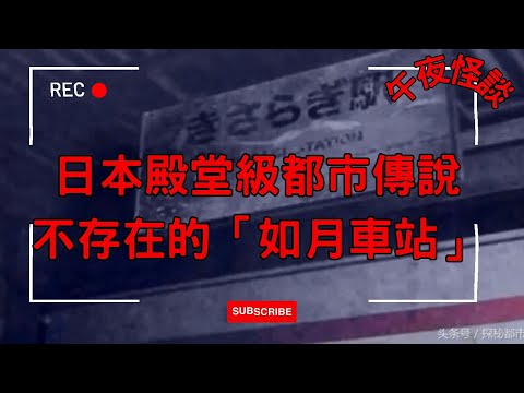【訓住教聽 】日本殿堂級都市傳說 | 「如月車站」真實直播失蹤之謎！