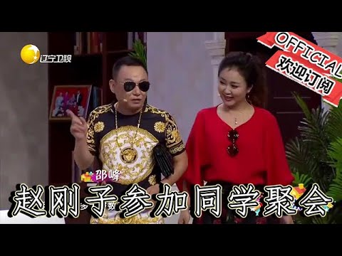 【爆笑小品】歡樂飯米粒兒：趙剛子參加同學聚會，被二米粒和順風打扮的太逗了，小品太逗了#歡樂飯米粒兒