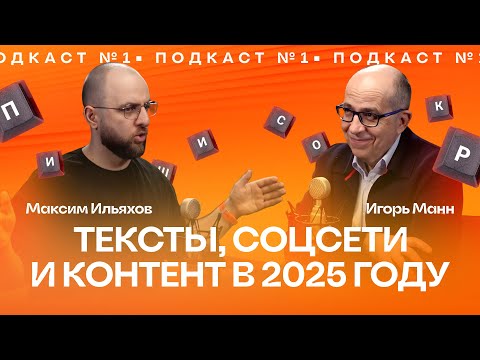ПОДКАСТ №1 | ТЕКСТЫ, СОЦСЕТИ И КОНТЕНТ В 2025 ГОДУ. | Игорь Манн и Максим Ильяхов.