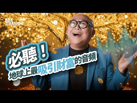 必聽！地球上最吸引金錢的音頻｜迅速提升 吸引財富磁場！432Hz、528Hz、888Hz｜吸財秘技｜吸引力法則｜林盛斌 Bob (中文字幕)