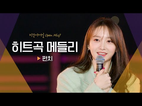 아름다운 밤을 장식해 줄 종합선물 세트 펀치(Punch)의 히트곡 메들리🎁｜비긴어게인 오픈마이크