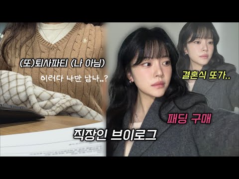 직장인브이로그, 퇴사자 또 발생한 우리 회사, 직장동기모임 유투브 공개 (비웃음주의) 패딩구매, 가디건구매, 결혼식 하객룩, 눈보라를 헤치고 피부과 가는 리얼 30대 직장인